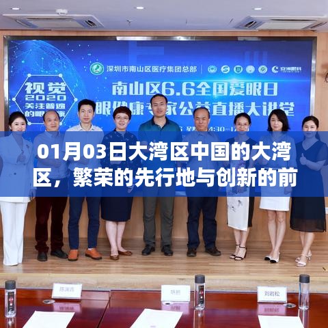 大灣區(qū)，中國(guó)繁榮前沿與創(chuàng)新的先行地
