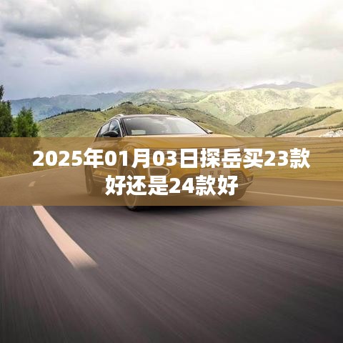 探岳車型選擇，23款與24款對比解析