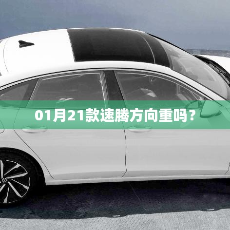 速騰方向盤操作感受，是否感覺較重？