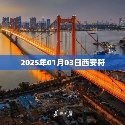西安符，探尋古都文化之旅