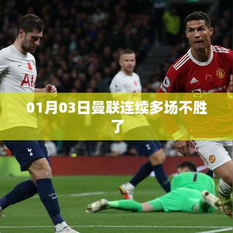 曼聯(lián)連敗，近期戰(zhàn)績堪憂