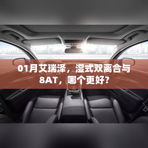 艾瑞澤，濕式雙離合與8AT對(duì)比，哪個(gè)更優(yōu)選？