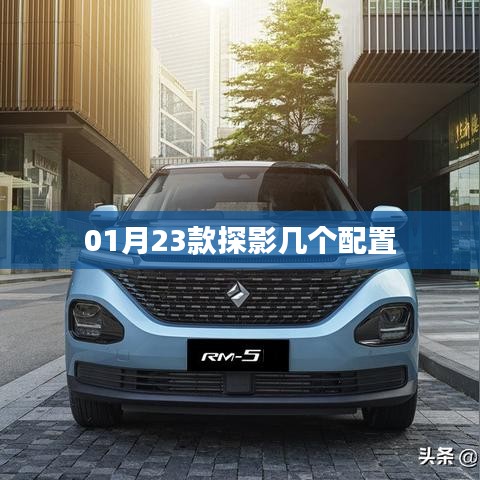 探影車型配置解析，一月新款探秘