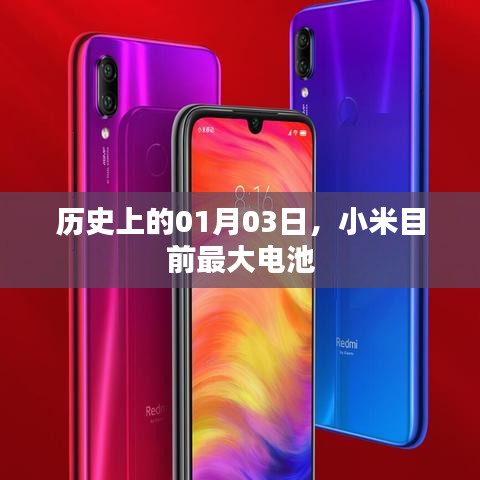 小米最大電池揭秘，歷史背后的故事