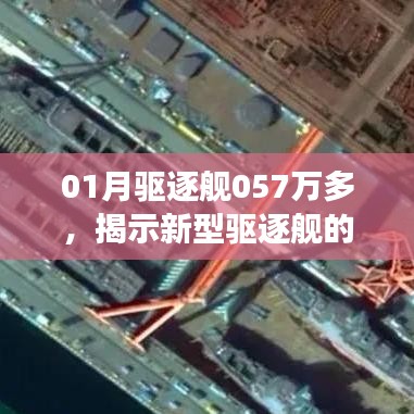 新型驅(qū)逐艦實(shí)力驚人！未來展望與01月銷售突破057萬