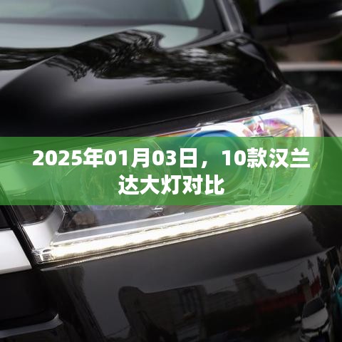 漢蘭達大燈對比評測，2025年新款車型大燈對比解析