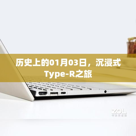 沉浸式Type-R之旅，歷史上的1月3日