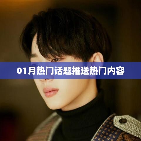 精選熱門話題，一月熱議內(nèi)容速遞