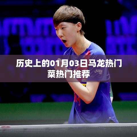 馬龍熱門(mén)菜推薦，歷史上的美食盛宴