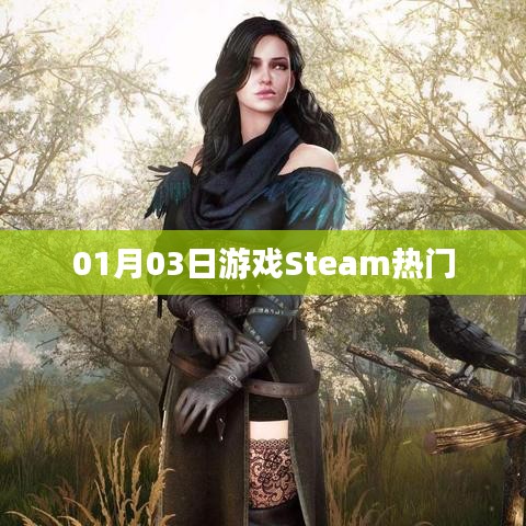 Steam熱門游戲榜單出爐！最新排行一網(wǎng)打盡！