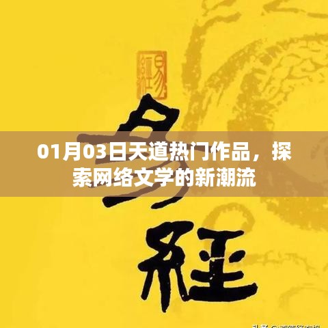 天道熱門(mén)作品探索，網(wǎng)絡(luò)文學(xué)新潮流
