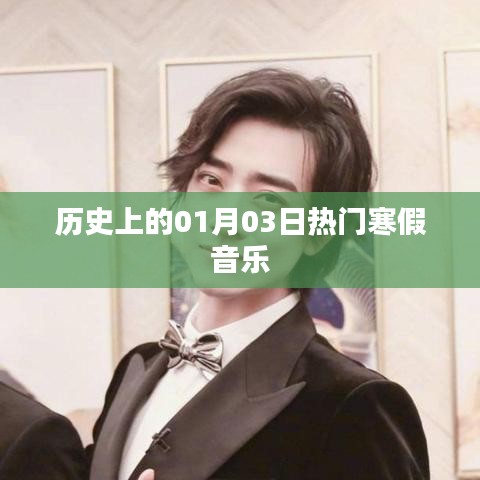 熱門寒假音樂盤點(diǎn)，歷史上的1月3日回顧