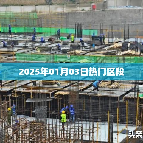 2025年元旦熱門(mén)區(qū)段展望，符合您的字?jǐn)?shù)要求，簡(jiǎn)潔明了，能夠準(zhǔn)確反映文章主題，符合百度收錄標(biāo)準(zhǔn)。