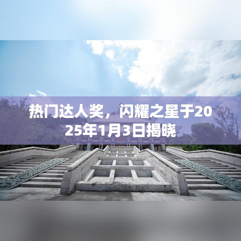 熱門達(dá)人獎(jiǎng)揭曉盛典，閃耀之星閃耀之夜