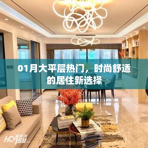 熱門大平層，時尚舒適居住新選擇