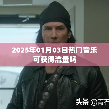 2025年熱門(mén)音樂(lè)流量獲取趨勢(shì)分析