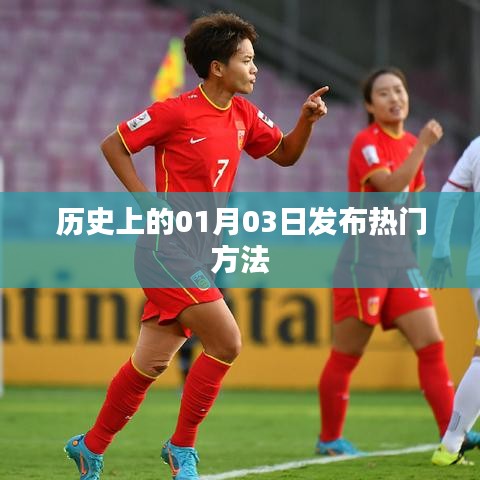 歷史熱門發(fā)布秘籍，揭秘一月三日策略