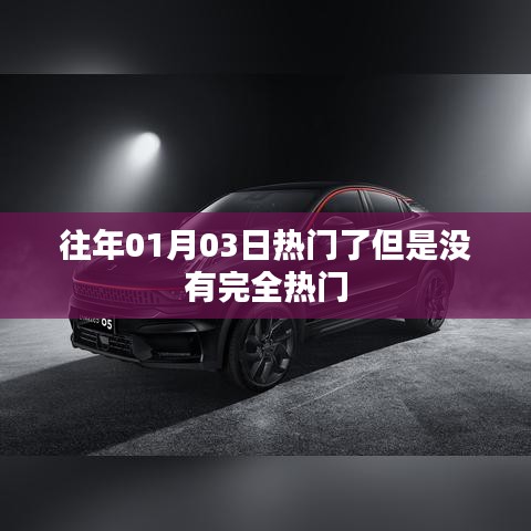 歷年元旦后熱門趨勢揭秘，未完全引爆的熱點