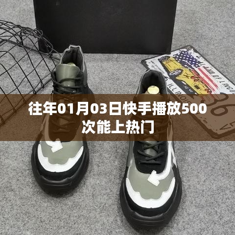 快手播放次數(shù)與熱門趨勢(shì)，揭秘上熱門條件