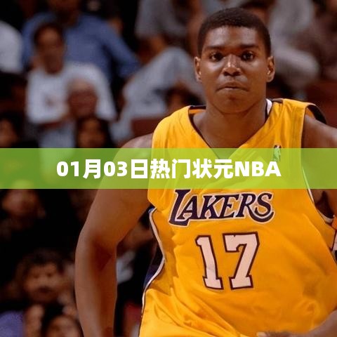 熱門狀元NBA賽事速遞（日期，01月03日）