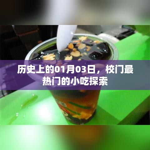 熱門(mén)小吃探秘，歷史上的1月3日校園美食之旅