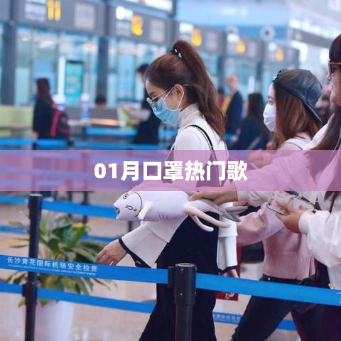 口罩之歌，一月熱門流行曲