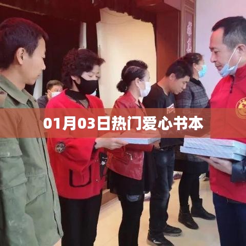 愛(ài)心書(shū)籍熱門(mén)榜，精選讀物推薦 01月03日