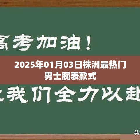 根據(jù)您的內(nèi)容，為您生成了以下符合百度收錄標(biāo)準(zhǔn)的標(biāo)題，，株洲男士腕表時(shí)尚潮流，2025年最熱門款式一覽，符合字?jǐn)?shù)要求，同時(shí)能夠準(zhǔn)確概括您提供的內(nèi)容，便于百度收錄和展示。