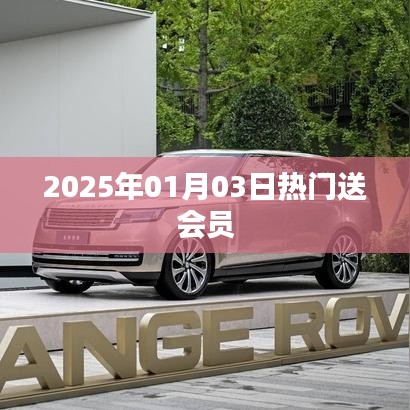 新年新福利，熱門會(huì)員大放送！