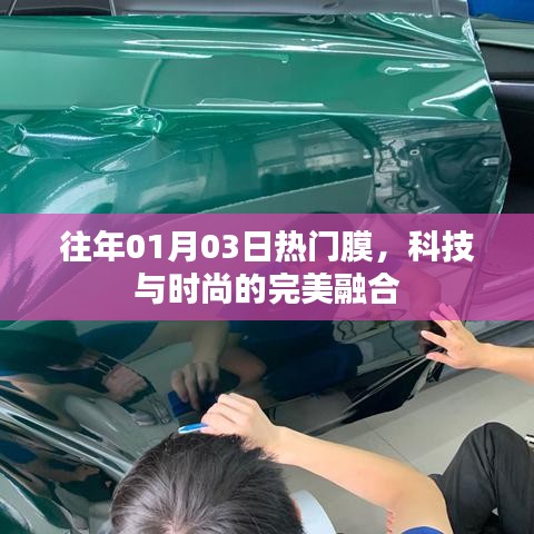 科技與時尚交匯，歷年一月三日熱門膜盤點