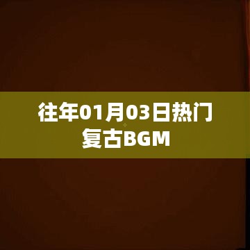『復(fù)古風(fēng)潮再起，熱門懷舊BGM回顧』