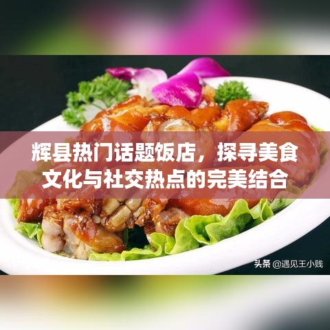 輝縣熱門飯店，美食文化與社交熱點的交匯地