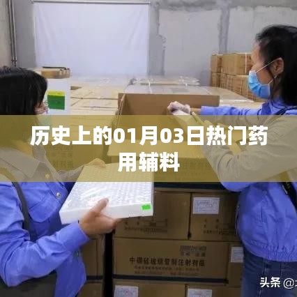 歷史上的藥用輔料熱點，一月三日回顧