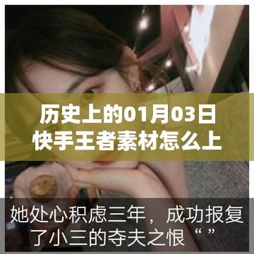 快手王者素材上熱門秘籍，揭秘歷史日期的成功秘訣。