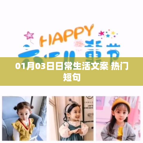 熱門短句分享，日常生活中的小確幸