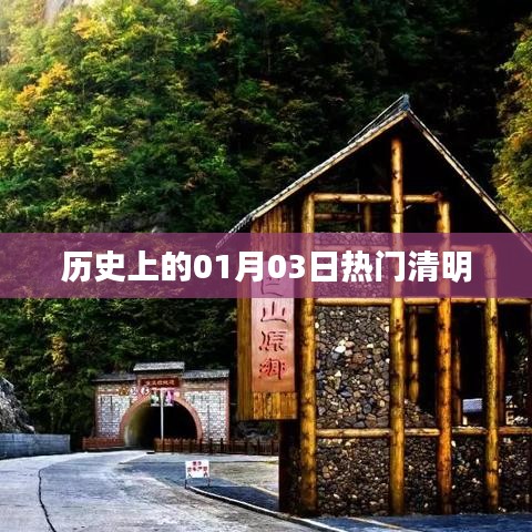 歷史上的熱門清明，一月三日記事