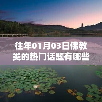 佛教熱門話題回顧，歷年一月初三的討論焦點(diǎn)