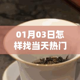 如何尋找最新熱門文案圖片，方法與技巧分享