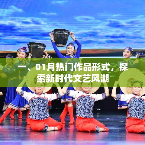 探索新時(shí)代文藝風(fēng)潮，一月熱門作品解析