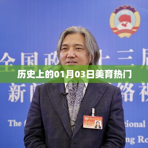 歷史上的美育盛事，一月三日的美育里程碑