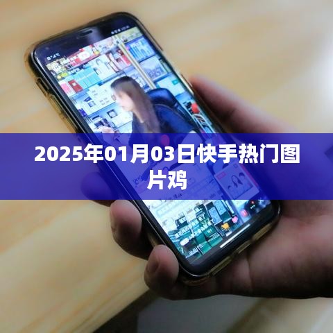 快手熱門圖片雞動(dòng)態(tài)更新，時(shí)間戳記錄精彩瞬間