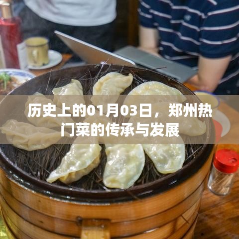 鄭州熱門菜傳承與變遷，歷史視角下的1月3日探尋
