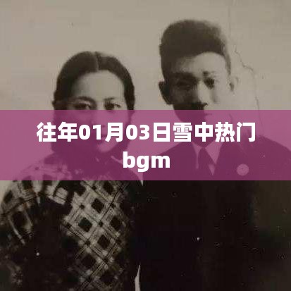 雪中熱門背景音樂(lè)盤點(diǎn)，歷年元旦前后的旋律之王