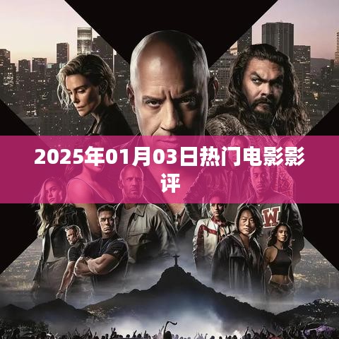 電影影評，2025年熱門電影推薦與點(diǎn)評