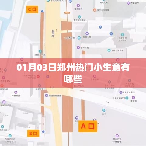 鄭州熱門小生意一網(wǎng)打盡，01月精選商機(jī)推薦