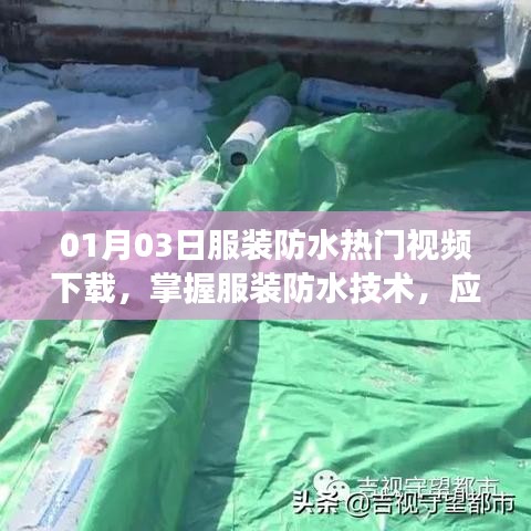 服裝防水技術(shù)視頻下載，應(yīng)對(duì)多變天氣的必備秘籍