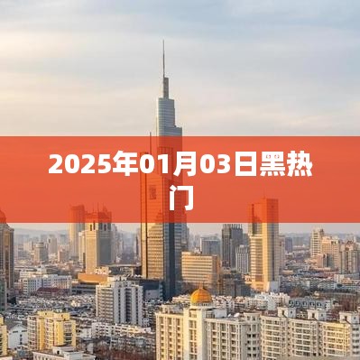 2025年1月3日黑熱門(mén)事件全解析