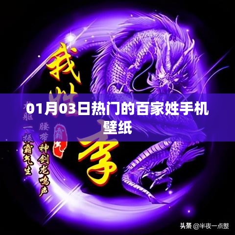 熱門百家姓手機(jī)壁紙，每日更新新風(fēng)尚