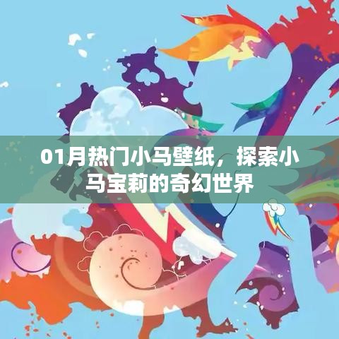 01月熱門小馬壁紙，奇幻寶莉世界探索