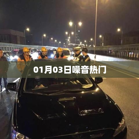 噪音熱門事件揭秘，最新爆料在指尖
